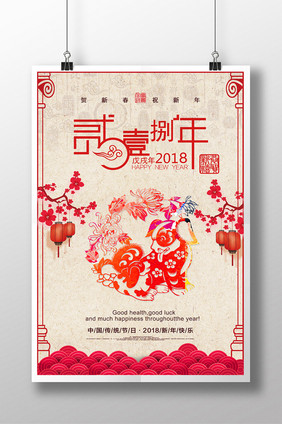 2018狗年春节剪纸海报