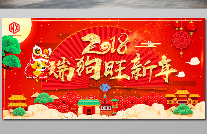 中国风2018年狗年春节元旦企业年会海报