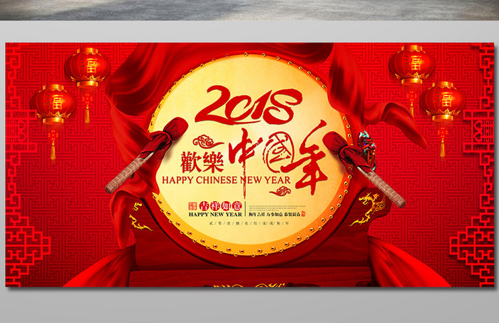 2018欢乐中国年春节喜庆背景展板