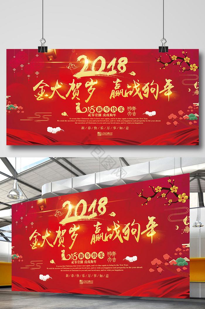 2018金犬贺岁赢战狗年年会展板图片