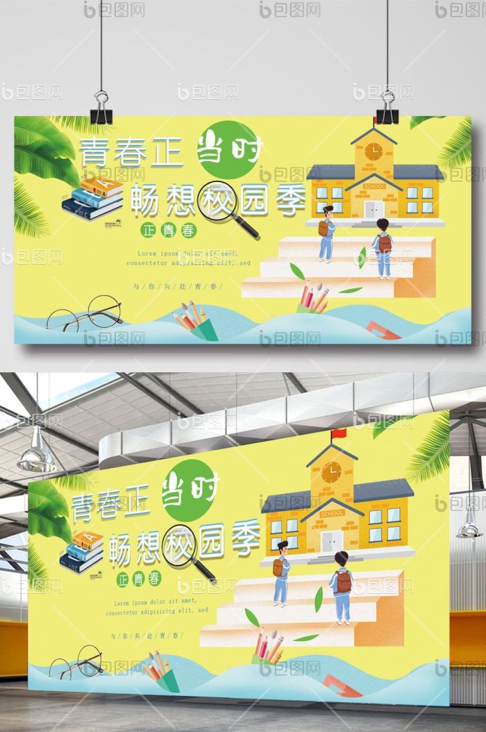 青春正当时畅想校园季学校教育展板模板-包图网