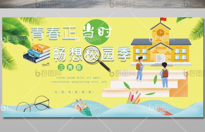 青春正当时畅想校园季学校教育展板模板-包图网