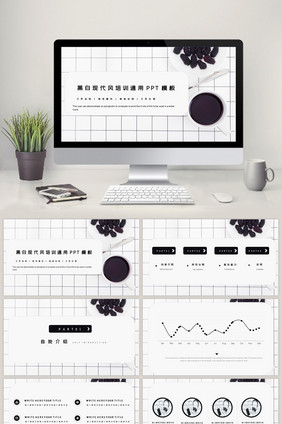 黑白现代风企业培训通用PPT模板