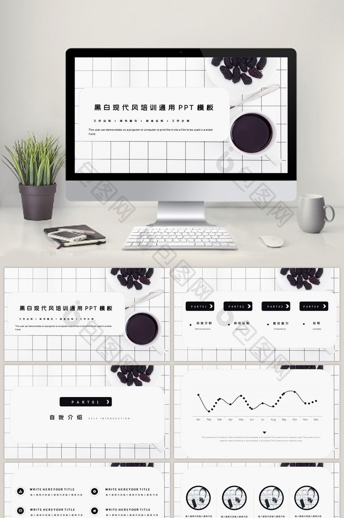 黑白现代风企业培训通用PPT模板