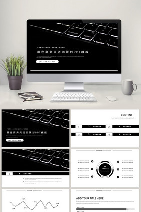 黑色商务风活动策划PPT模板
