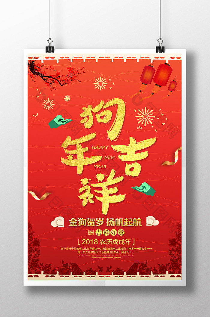 大气红色春节新年狗年吉祥海报设计