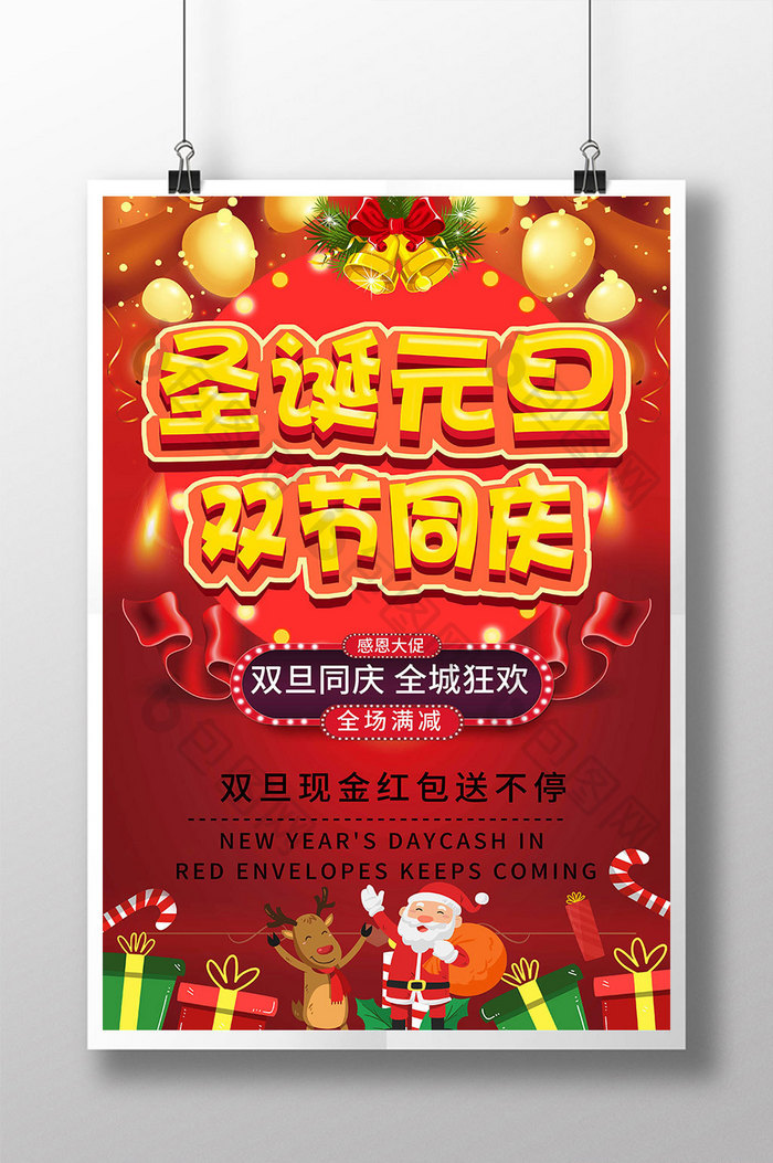红色圣诞元旦双节同庆节日促销海报