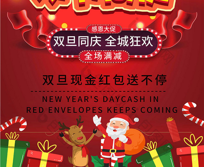 红色圣诞元旦双节同庆节日促销海报