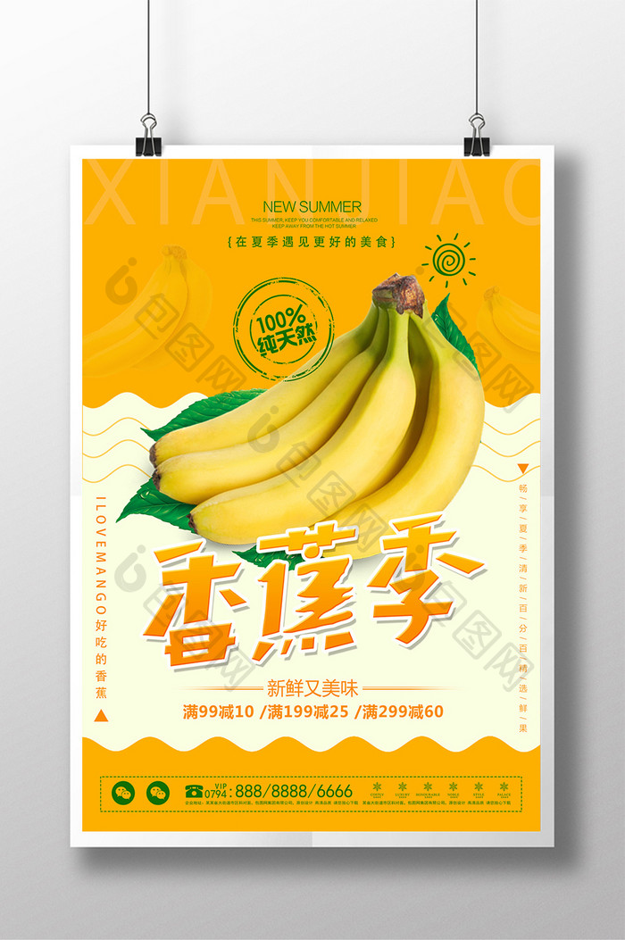 简洁新鲜水果香蕉海报设计