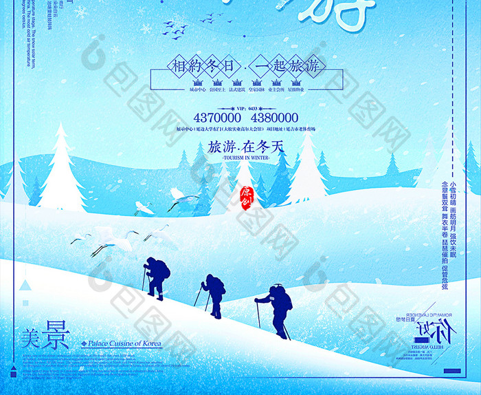 清新创意冬季旅游海报设计