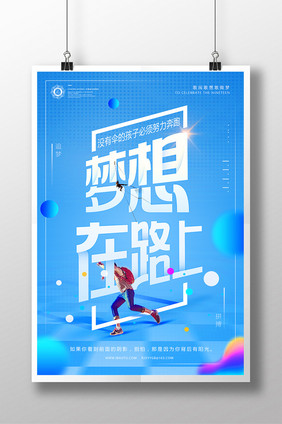 梦想青春正能量励志创意企业文化公益海报