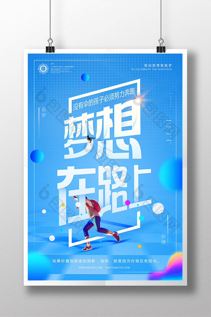 梦想青春正能量励志创意企业文化公益海报