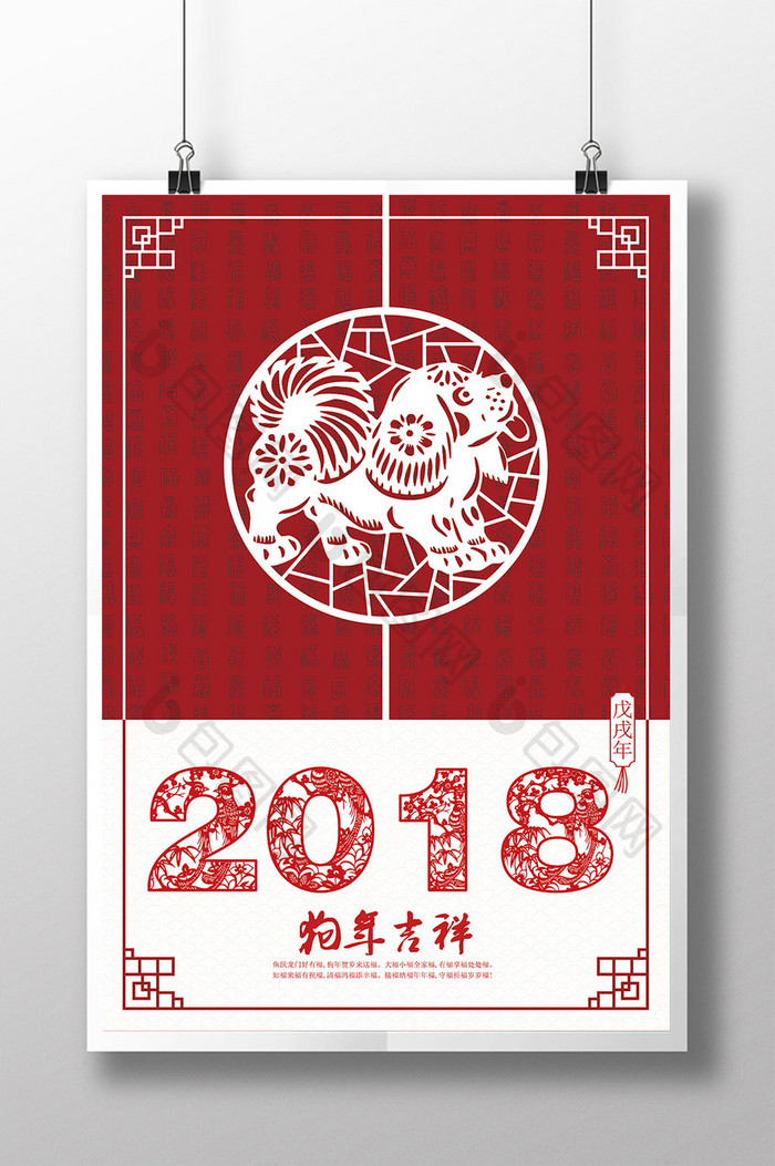 剪纸风2018狗年吉祥海报