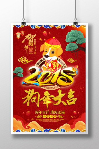 中国风2018狗年大吉新年海报图片