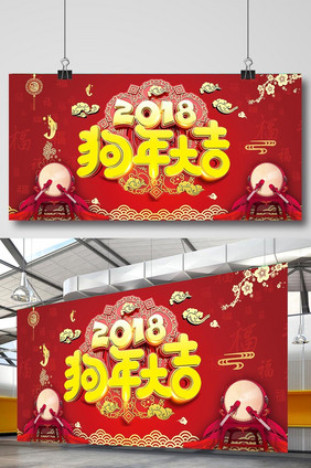 2018新年狗年展板