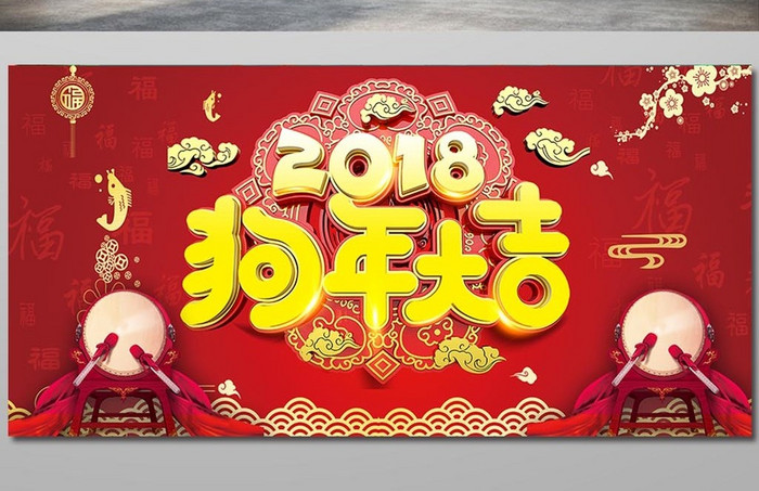 2018新年狗年展板