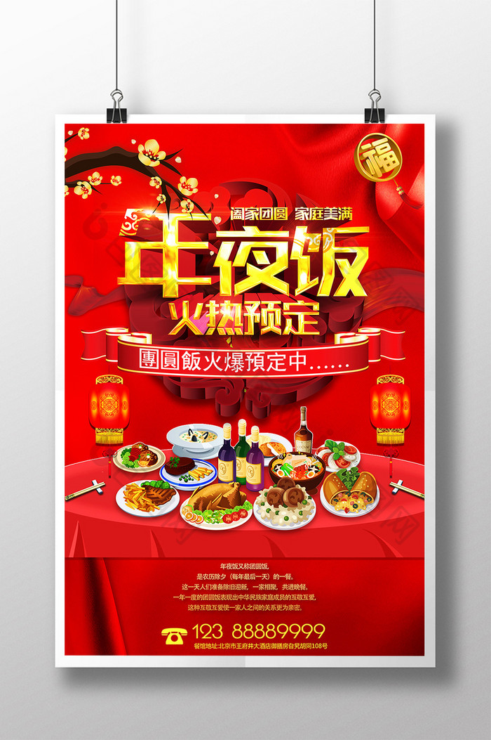 2018春节年夜饭火热预定海报设计