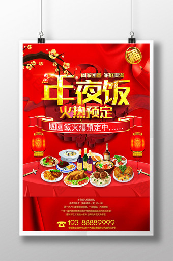 2018春节年夜饭火热预定海报设计图片