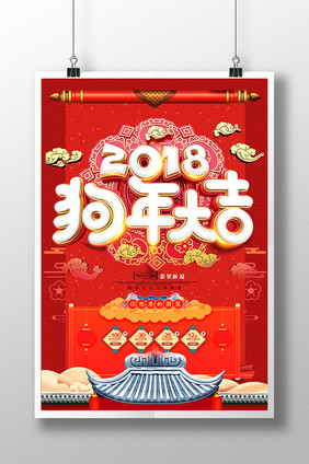 2018狗年大吉中国风红色海报设计