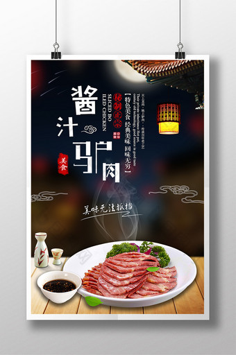 美味酱汁驴肉促销海报图片