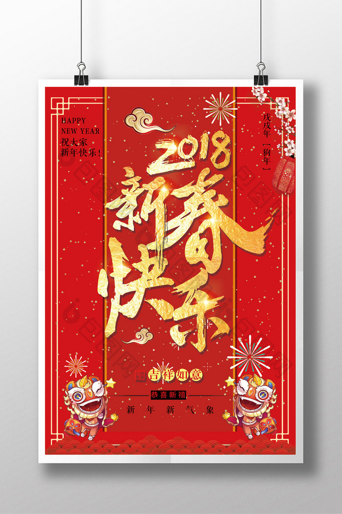 红色大气中国风2018年新春快乐海报