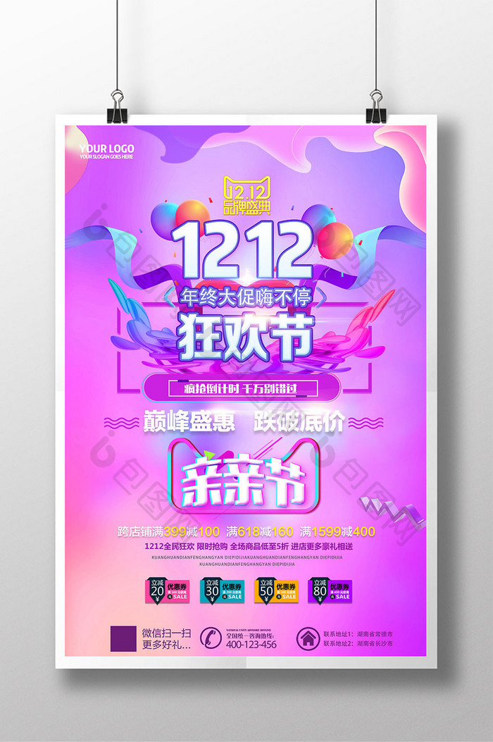 1212双十二狂欢节天猫淘宝促销海报