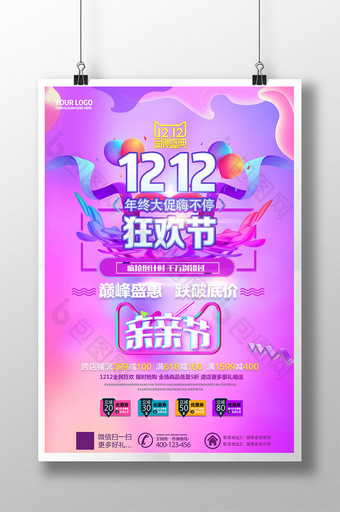 1212双十二狂欢节天猫淘宝促销海报图片