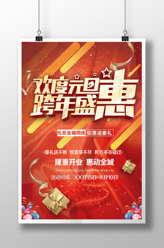 红色大气欢度元旦跨年盛惠商场促销海报图片