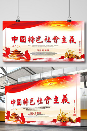 从四个方面解读中国特色社会主义展板两件套