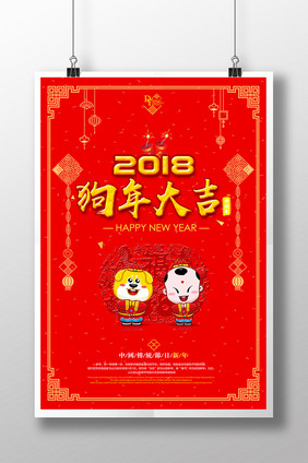 2018狗年大吉新年快乐海报