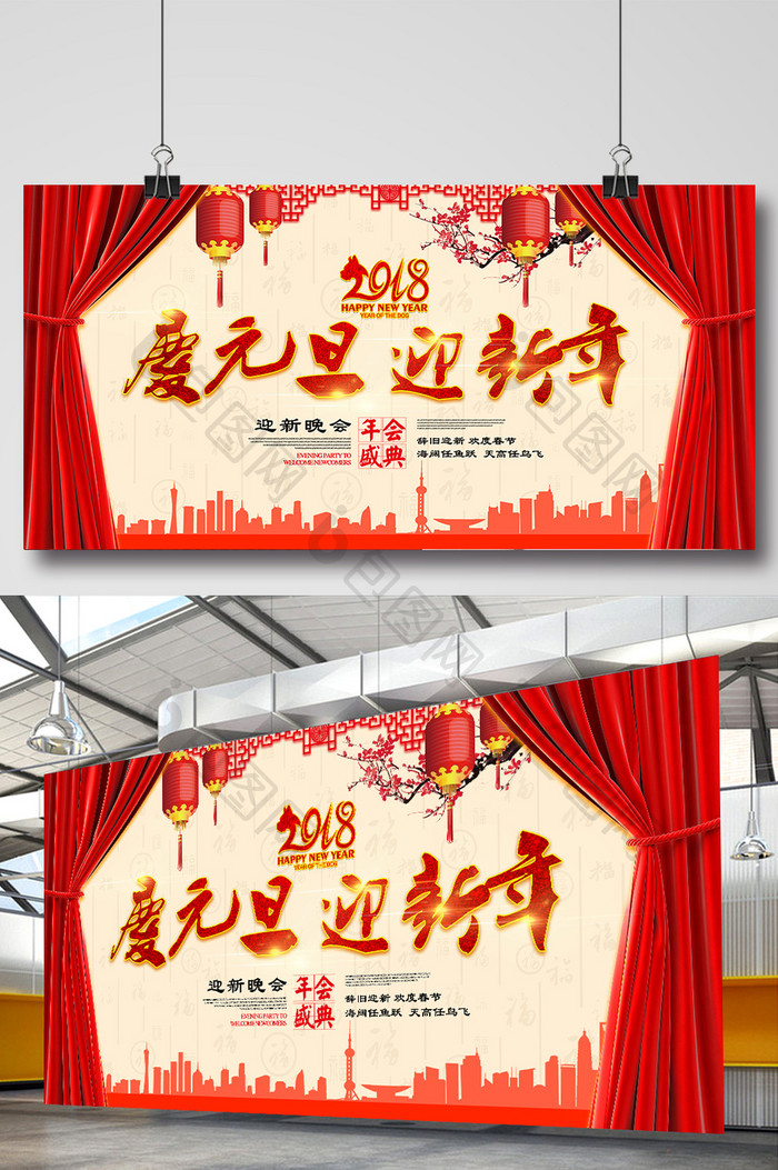 企业新年年会2018庆元旦迎新年展板设计