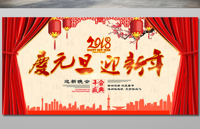 企业新年年会2018庆元旦迎新年展板设计