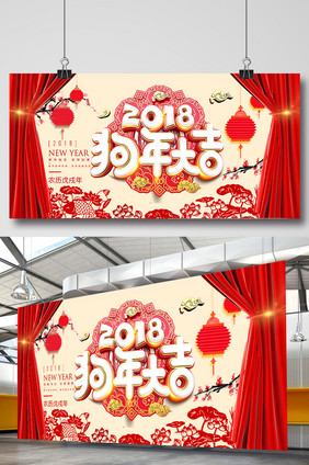 简洁2018狗年大吉展板设计