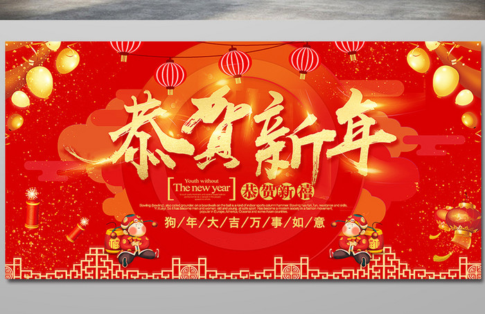 喜庆中国风2018新年狗年大吉新春展板