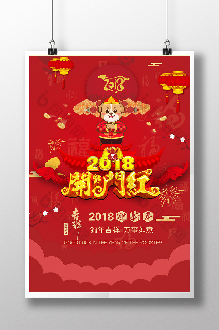 2018开门红狗年春节海报