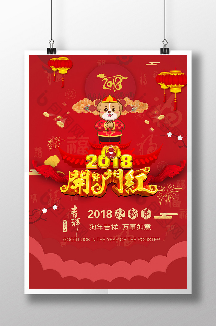 2018开门红狗年春节图片图片