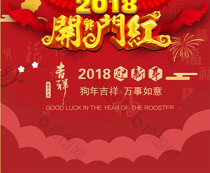 2018开门红狗年春节海报