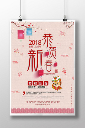 2018恭贺新春新年海报设计