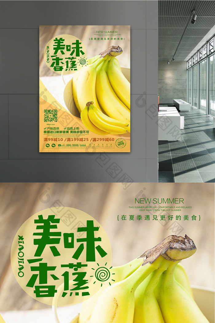 简约新鲜水果美味香蕉海报设计