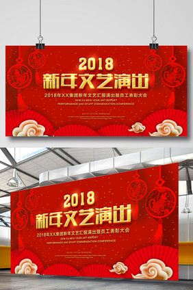 喜庆2018新年图片文艺演出展板