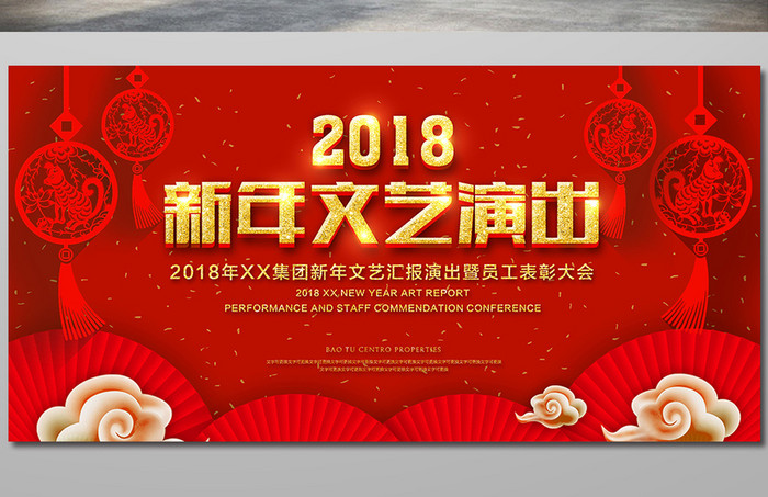 喜庆2018新年图片文艺演出展板