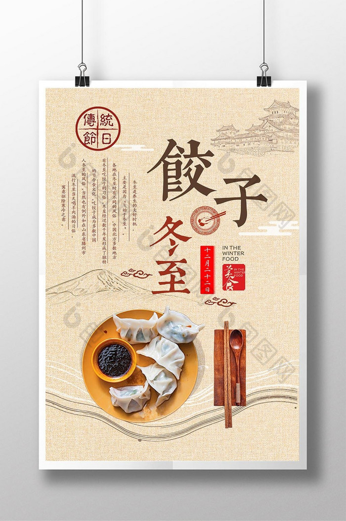 冬至吃饺子主题中国风海报
