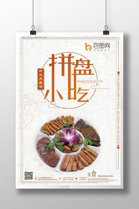 简洁创意拼盘小吃海报