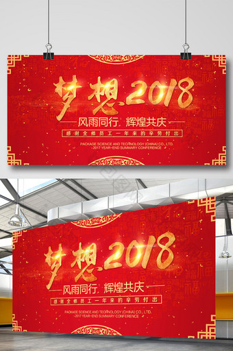 红色大气梦想2018年会年终答谢晚会背景图片