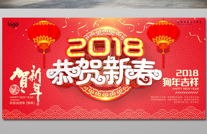 时尚大气立体字2018恭贺新春新年海报模板