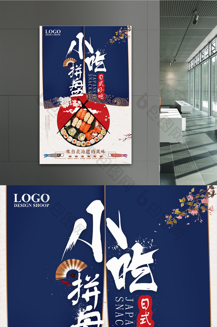日式和风寿司小吃拼盘宣传促销海报