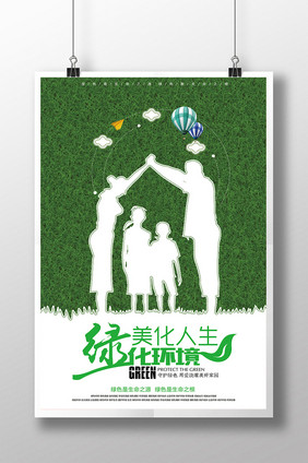 美化人生绿化环境环保公益海报