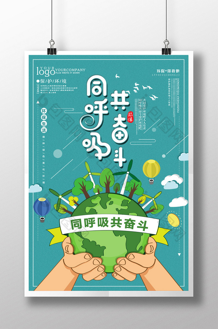 同呼吸共奋斗环保