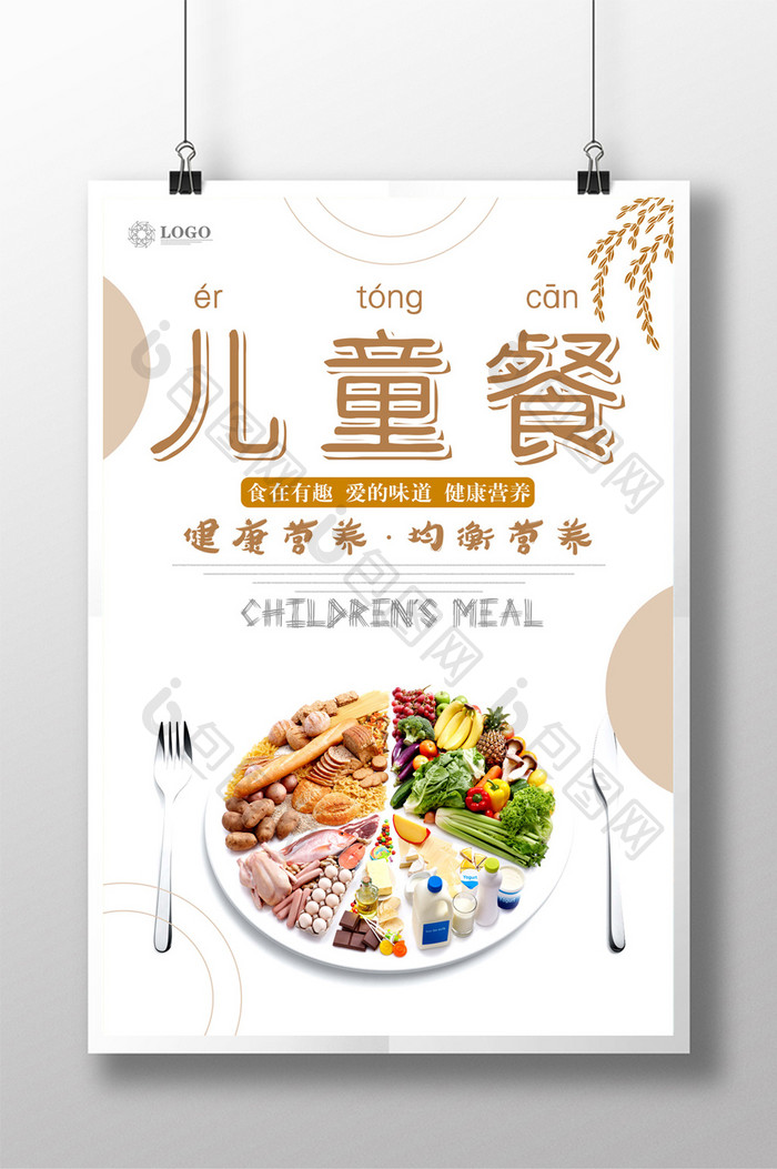小清新儿童餐美食海报