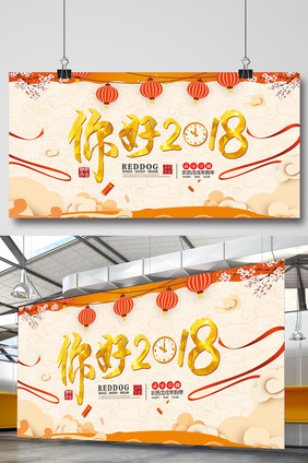 你好2018新年展板